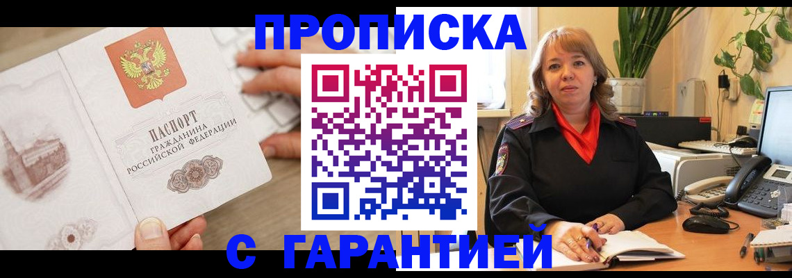 временная прописка в Омске